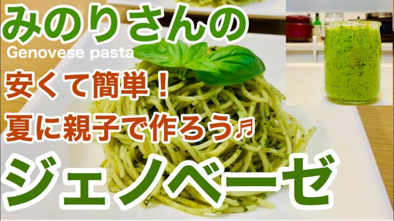 【ジェノベーゼパスタ】バジルのパスタ♬安くて簡単で美味しいレシピ！フレッシュバジルを使ってバジルソースから作る♬親子クッキングにもおすすめ♬夏に食べたい疲労回復レシピ！