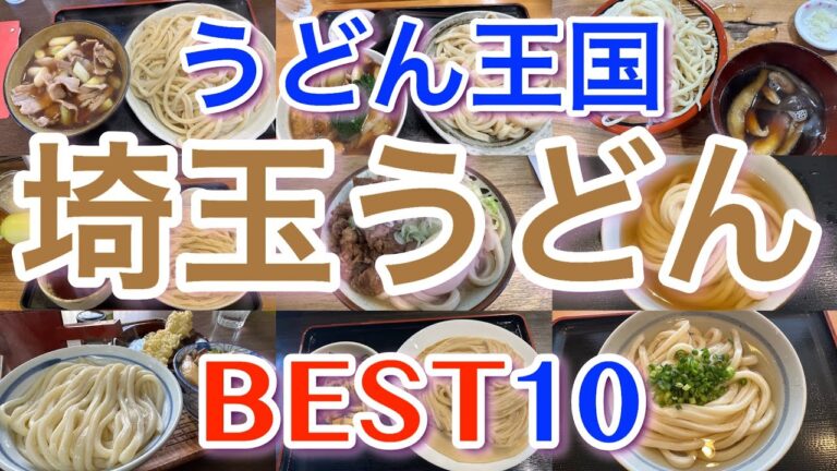【埼玉うどん】うどん王国 埼玉県の美味しいうどんBEST10