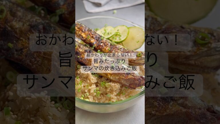 おかわりが止まらない！旨みたっぷりサンマの炊き込みご飯     #腸活 #美肌#美肌レシピ#腸活レシピ#さんまレシピ#炊き込みご飯
