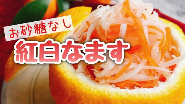 お砂糖みりんなし【紅白なますの作り方】