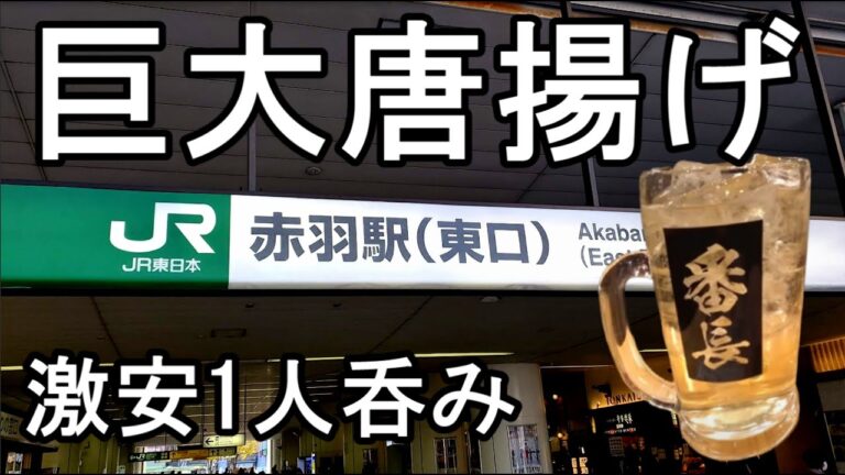 赤羽で驚異のコスパ飲み【からあげ番長】巨大ハイボール最高