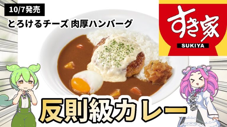 【すき家新作】割ったらチーズが溢れ出す！肉厚すぎる『チーズインハンバーグカレー』がウマすぎてヤバい！