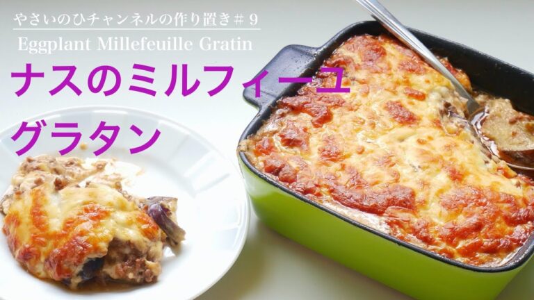 （作り置き料理）ナスの大量消費に！「ナスのミルフィーユグラタン」Eggplant Millefeuille Gratin（English subtitle)