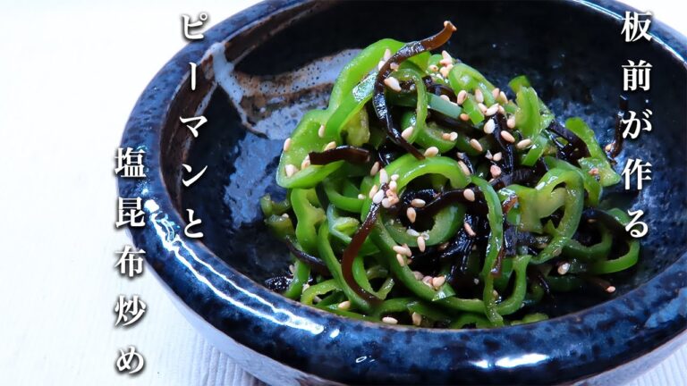 【ピーマン大量消費】やみつき注意。本当に美味しいピーマンと塩昆布炒め！！