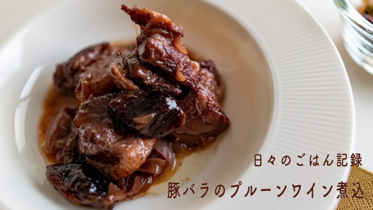 【ASMRレシピ】#14 豚バラのプルーンワイン煮込 /ビーンズサラダ/STAUB鍋【料理音】