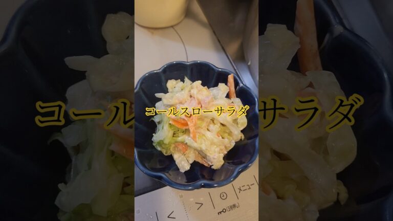 #コールスローサラダ　#coleslawsalad #salad #saladrecipe #saladrecipes #salads #サラダレシピ #サラダ  #food #japan #おつまみ