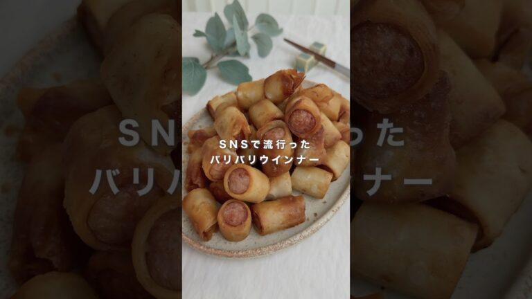 SNSで流行ったバリバリウインナー 家族みんなで争奪戦 #簡単レシピ