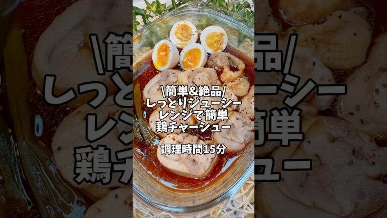 簡単＆絶品✨しっとりジューシー【レンジで簡単鶏チャーシュー】#簡単レシピ #時短レシピ #レンチン #鶏肉レシピ #チャーシュー