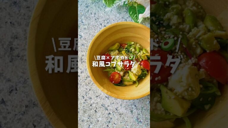 和風コブサラダ