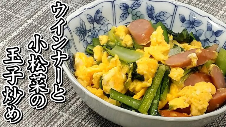 ウインナーと小松菜をふんわりたまごでパパっと炒めます♪♪ウインナーと小松菜の玉子炒め★