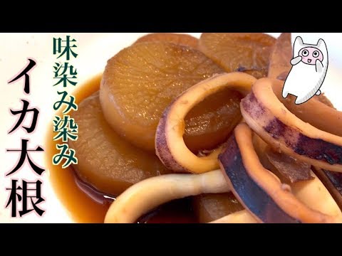【いか大根】0038 味がしみしみイカ大根
