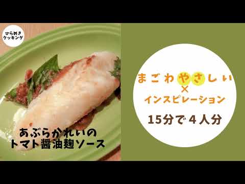 あぶらかれいのトマト醤油麹ソース