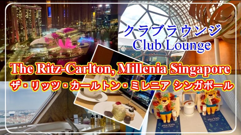【ザリッツカールトンミレニア・シンガポール】クラブラウンジ　子連れで豪華旅！
