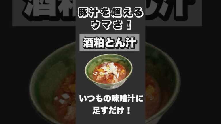 豚汁を超えるウマさ！酒粕豚汁！秋バテ予防！ダルさスッキリ！#お結び倶楽部