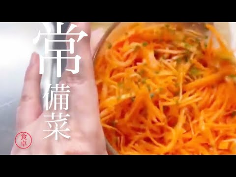 前説なし、毎日食べたい【酢にんじん】いつも冷蔵庫にある最強の常備菜です