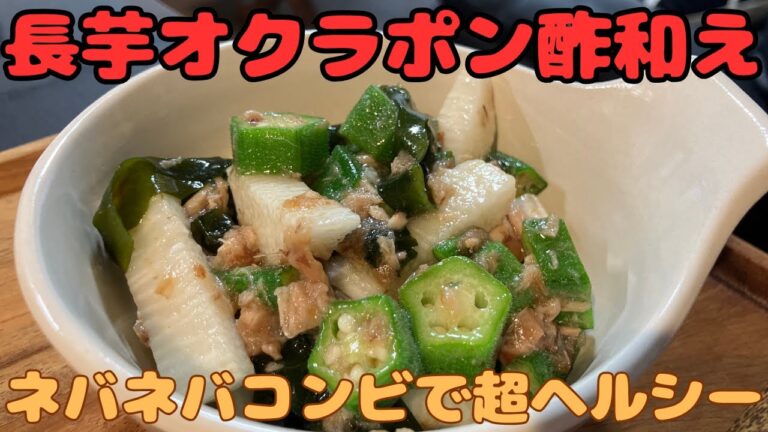 【長芋オクラぽん酢和え】ネバネバコンビで超ヘルシー