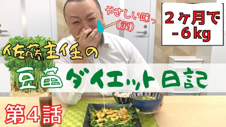 ＼目指せ！２カ月で６kg減／ 佐藤主任の豆苗ダイエット日記【第４話】