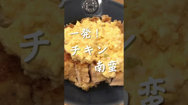 一発！チキン南蛮