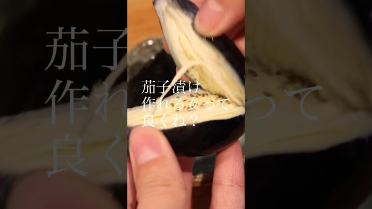 茄子漬け作れる女ってよくね