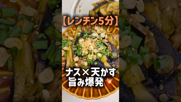 【レンチン5分】ほぼ放置で完成‼️秒で消える激うまとろとろナス🍆🤤