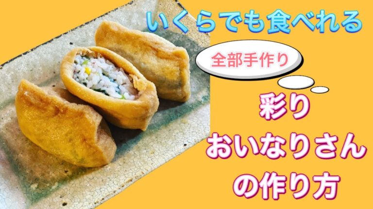 【小さな料理教室の秘密のレシピ】具沢山手作りおいなりさんの作り方