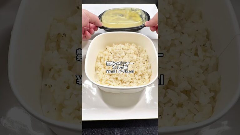 これって高い？それとも妥当？【セブンイレブン新商品】 禁断のガリチーカルボ飯 #セブンイレブン #コンビニ #コンビニ新商品 #コンビニ飯 #カルボナーラ #ガーリック #チーズ #備蓄米