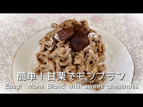 【簡単スイーツ】生クリーム無し！ヘルシー！甘栗でモンブラン　No cream!  Mont Blanc made from healthy sweet chestnuts