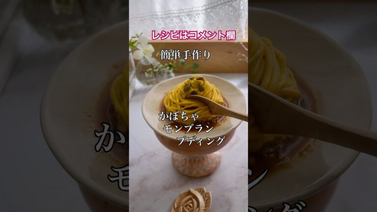 簡単かぼちゃモンブランプディング🎃野菜のおやつでヘルシー#shorts