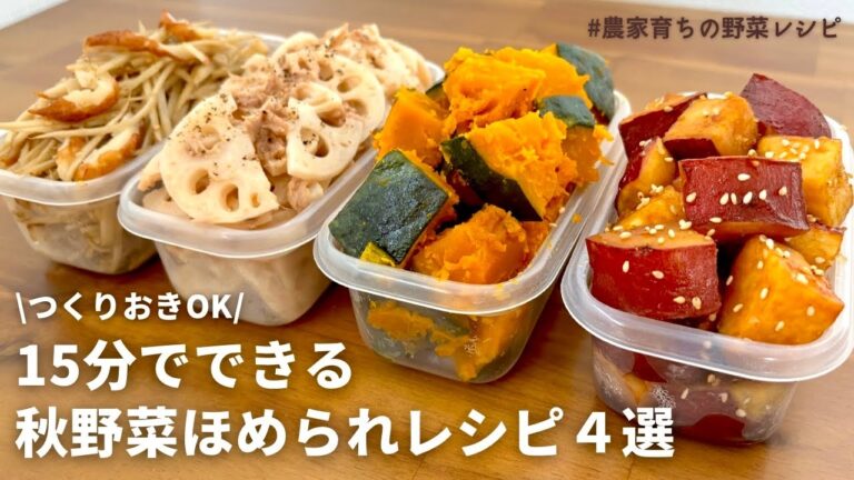 【レンジでできる】秋の味覚を手軽に味わう！元農家おすすめ秋野菜の副菜4品｜さつまいも甘辛煮｜かぼちゃ塩バター｜きんぴらごぼう｜れんこんサラダ｜作りおきOK