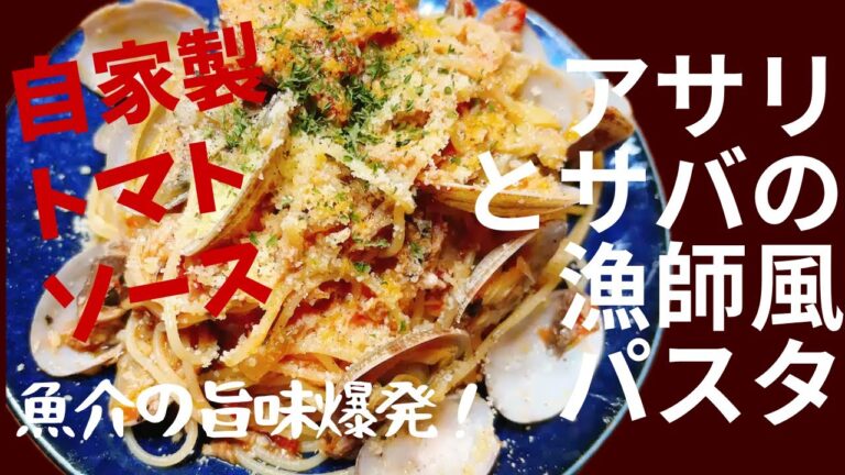 【漁師風パスタ】アサリとサバ缶の自家製トマトソース