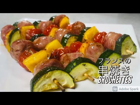 【串焼き】#27　ビールにぴったり！夏野菜たっぷり！フランスの串焼きはコレだ！Brochette！