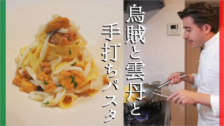 【イタリア人が教える】イカとウニのフェットチーネ