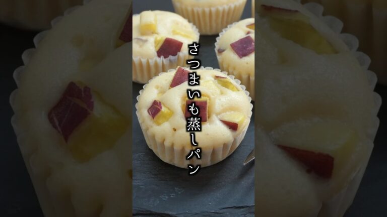 さつまいも蒸しパンの作り方｜ホットケーキミックスで簡単！フライパンでふわふわ絶品おやつレシピ♪#さつまいも #ホットケーキミックス #shorts 【料理研究家ゆかり】