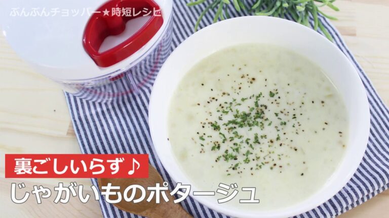 ぶんぶんチョッパー(じゃがいものポタージュ)
