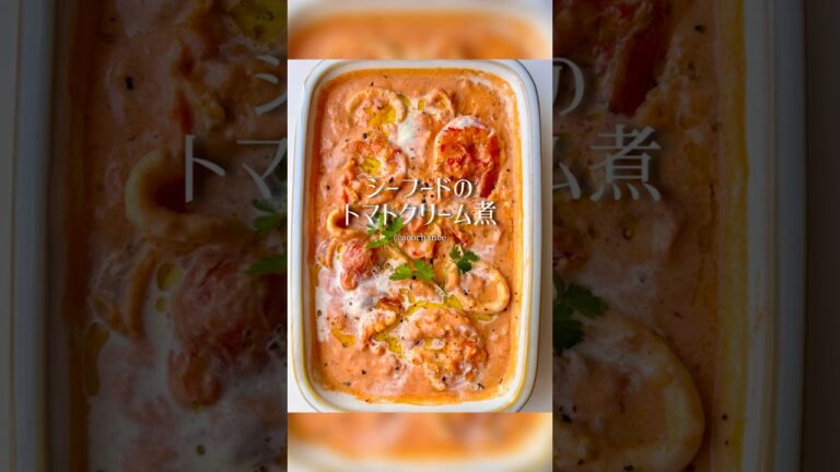 シーフードのトマトクリーム煮🦐🦑#レシピ動画 #おうちごはん #シーフード #トマトクリーム #パスタソース