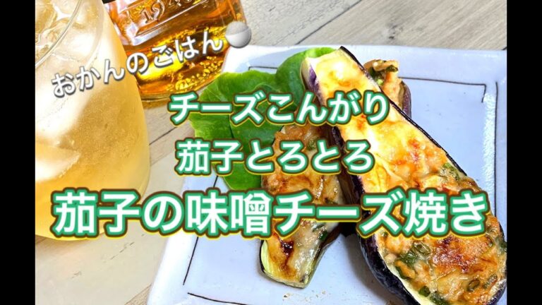 おかんのごはん:酒のアテ「茄子の味噌チーズ焼き」