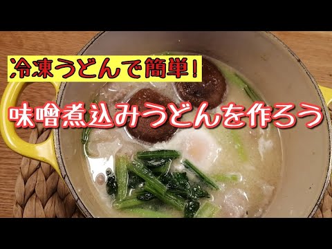 料理　簡単!冷凍うどんで味噌煮込みうどんを作ろう♫