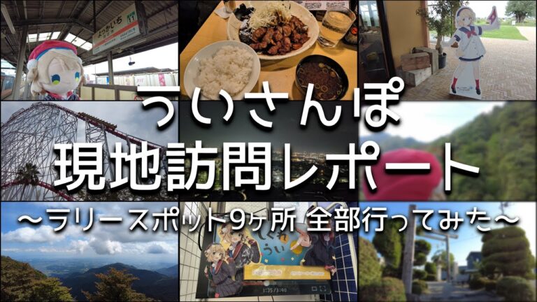 ういさんぽ ラリースポット9ヶ所全部行ってみた【現地訪問レポート / しぐれうい】