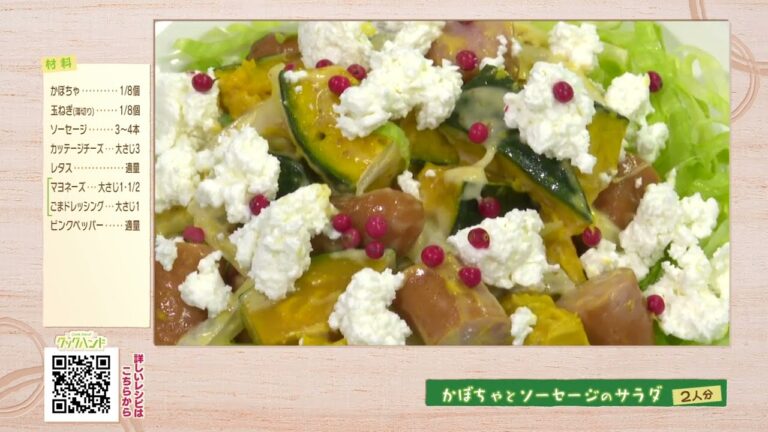 かぼちゃとソーセージのサラダ（クックハンド2023/9/7放送）