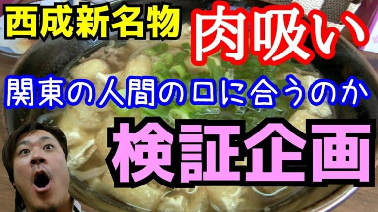 【西成】新名物！肉吸い(一杯350円)北は北海道、南は九州からご来店されてまっせ～