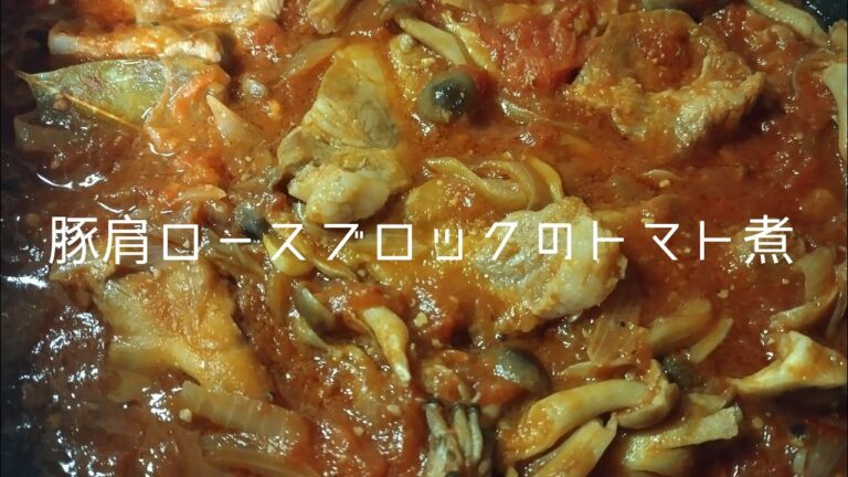 豚肩ロースブロックのトマト煮つくった