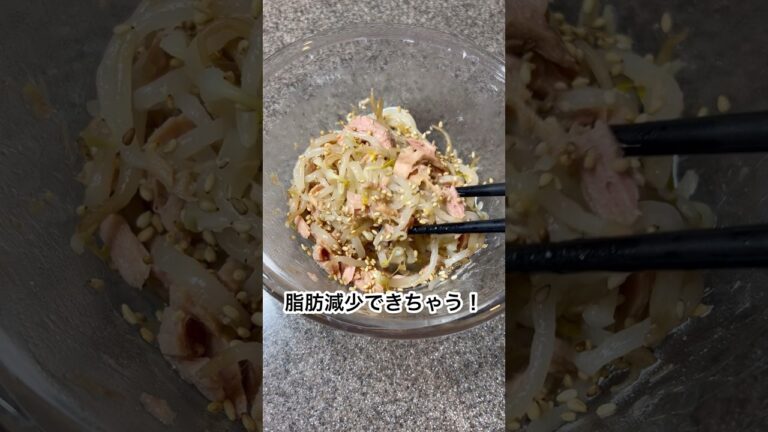 脂肪減少できちゃう！超簡単ツナもやしシャキシャキナムル#ダイエット#ダイエットレシピ #脂肪燃焼 #食べて痩せる #痩せる#タンパク質