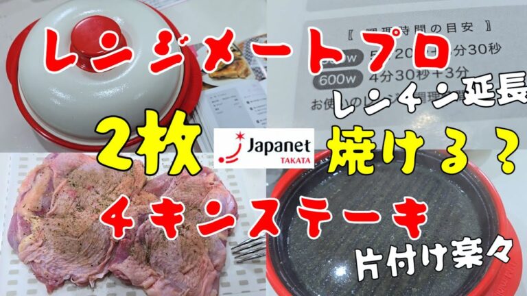 レンジメートプロでチキンステーキ2枚は焼けるのか？