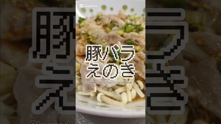 簡単なのにうますぎる。豚バラえのきのレンジ蒸し🥢　#簡単レシピ #ズボラ飯