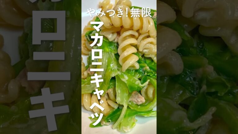 やみつき！無限！マカロニキャベツの作り方・レシピ　にんにくのパンチが効いて食べ出したら止まらない一品！#やみつき #簡単レシピ #キャベツ #shorts  #marcyu