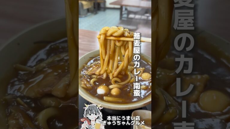 蕎麦屋の絶品カレー南蛮がうますぎた...