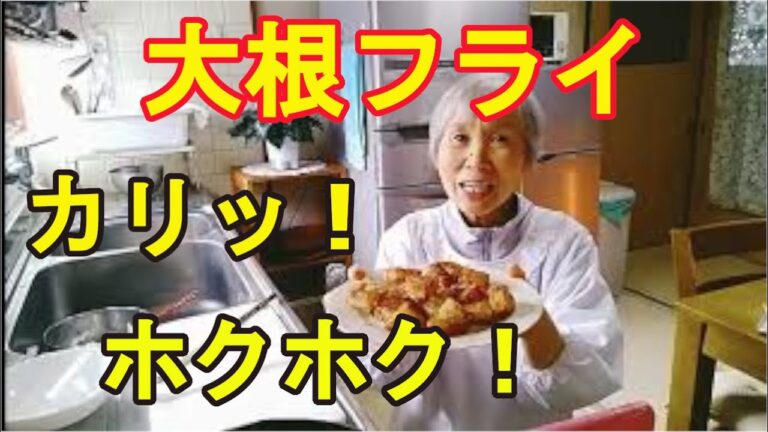 【大根フライ】カリッとしてジューシーなフライド大根！