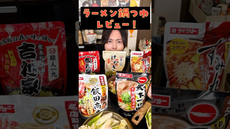 絶対に味わうべき市販の鍋つゆが決まりました#shorts #リュウジ #ラーメン #鍋 #鍋つゆ #レビュー #レビュー動画