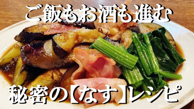 NEW 【なすベーコンガーリック焼き】作り方★もし【ナス】が安かった絶対作って損はない一品です