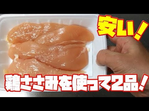 【鶏肉】 鶏ささみを使って2品作っていくぞ、安くて飯と晩酌を一緒に楽しむ！